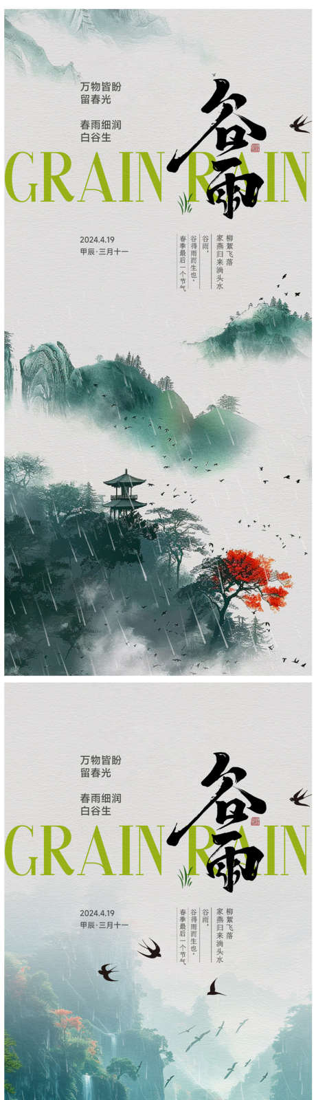 谷雨节气海报_源文件下载_PSD格式_800X3423像素-春天油画,春风,绿色,花草,柳叶,柳条,万物复苏,春回大地,燕子,春天,节气海报,春分,立春,梯田,春雨,谷雨-作品编号:2024041015443222-志设-zs9.com