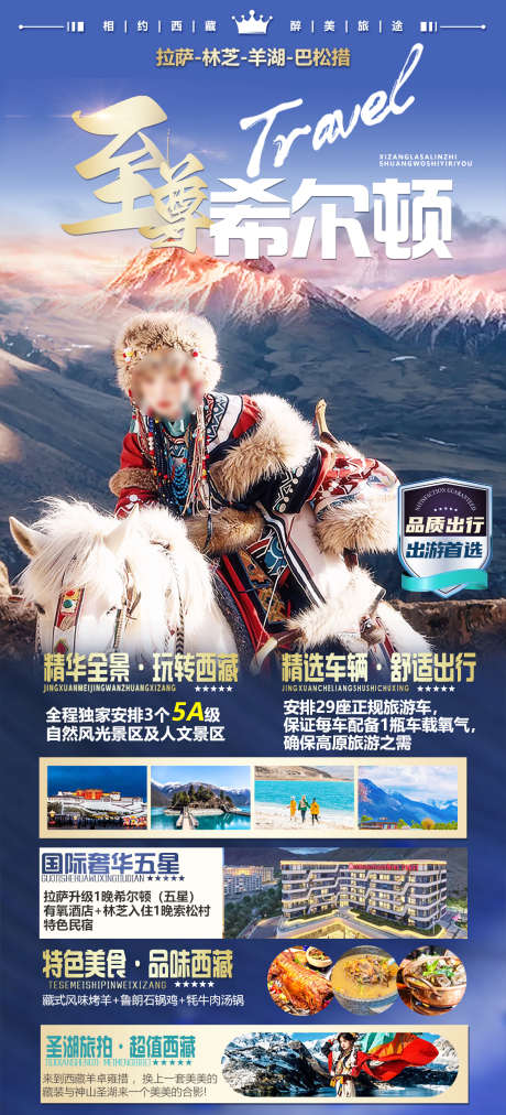 西藏希尔顿旅游海报_源文件下载_PSD格式_1181X2598像素-高端,奢华,纯玩,旅拍,牦牛,金山,拉萨,希尔顿,酒店,西藏-作品编号:2024041017161991-志设-zs9.com