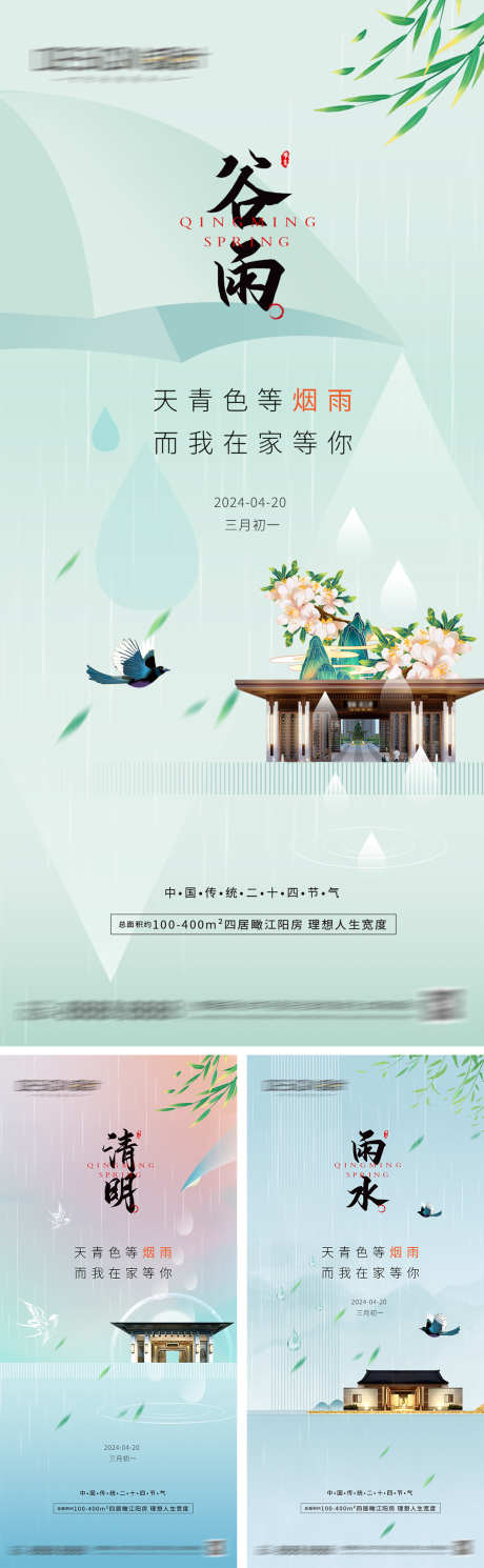 谷雨清明节雨水海报_源文件下载_PSD格式_1080X2340像素-中式,建筑,春天-作品编号:2024041018469775-志˙设˜网