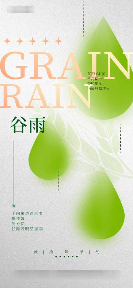 谷雨海报_源文件下载_750X1624像素-海报,节气,房地产,谷雨,水滴,春日,雨滴,绿叶,弥散-作品编号:2024040902729366-志设-zs9.com