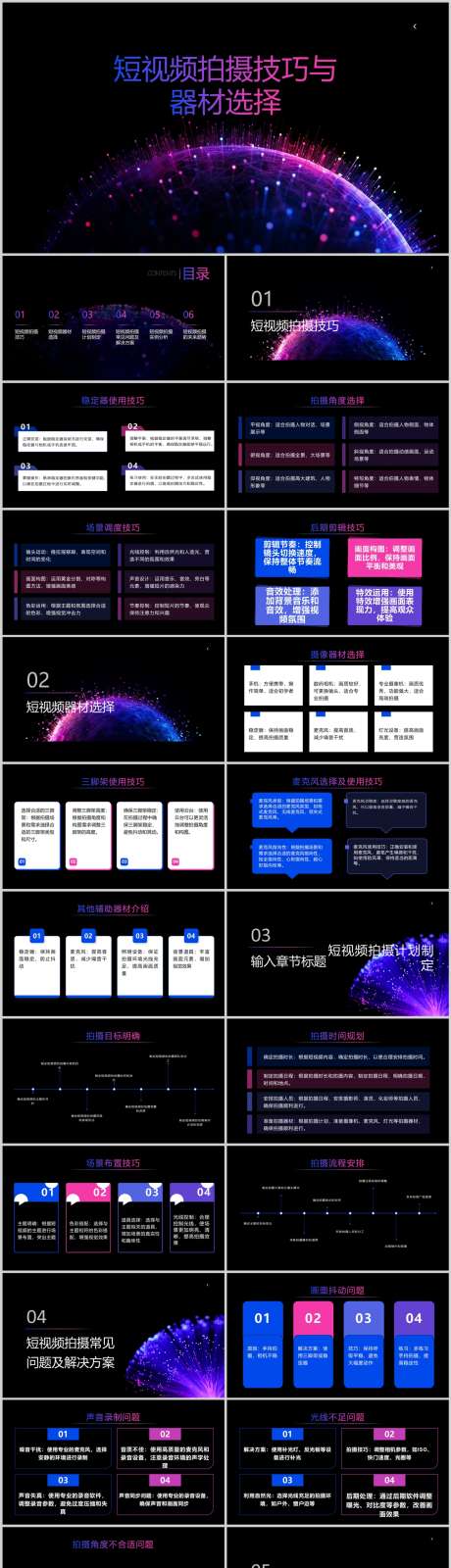 短视频拍摄技巧与器材选择PPT_源文件下载_其他格式格式_1212X6495像素-选择,器材,技巧,拍摄,短视频,PPT,引流-作品编号:2024041414513589-志设-zs9.com