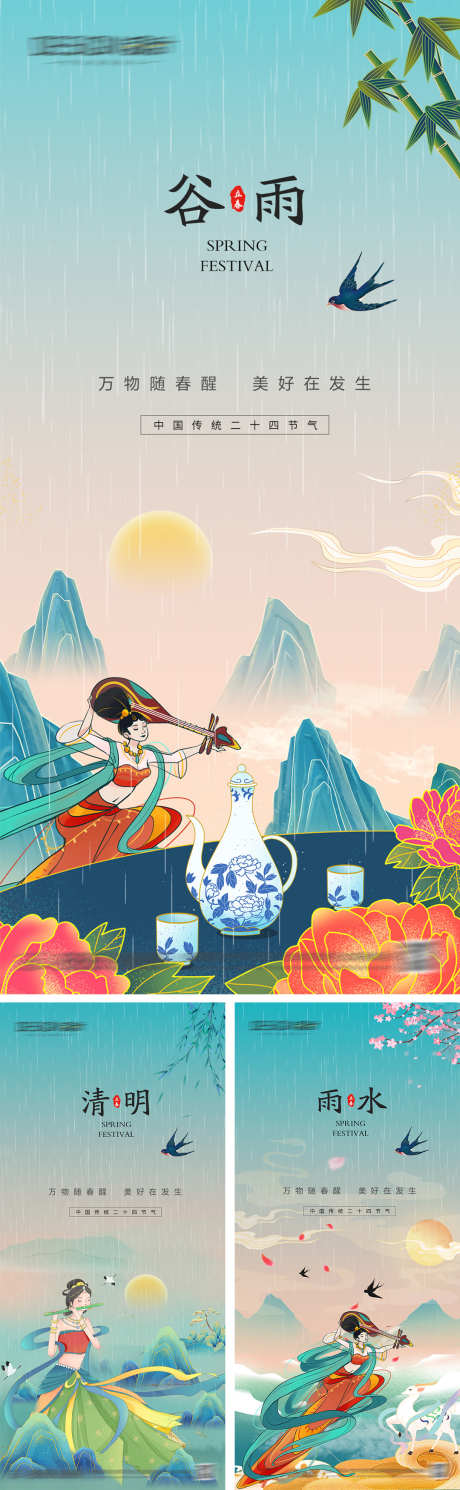 谷雨清明节雨水海报_源文件下载_PSD格式_1080X2340像素-插画,中式,春天-作品编号:2024041416023964-志`设˜网