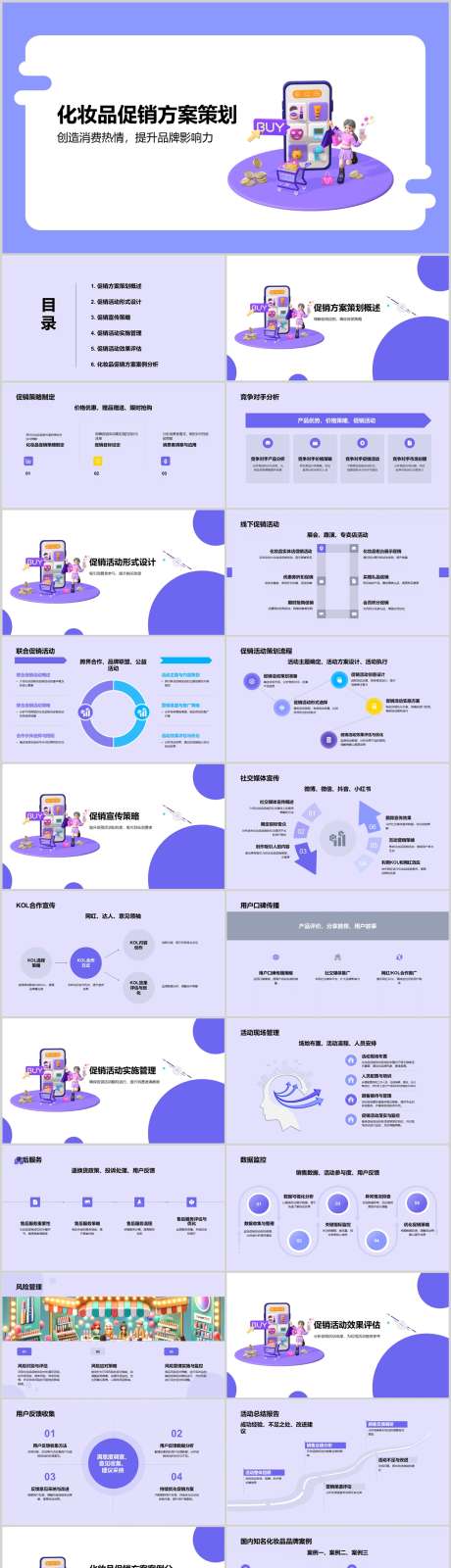 化妆品促销方案策划PPT_源文件下载_其他格式格式_1212X4788像素-策划,方案,促销,化妆品,PPT,品牌-作品编号:2024041417146966-志设-zs9.com