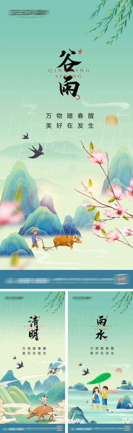 谷雨清明节雨水海报_源文件下载_PSD格式_1080X2340像素-国潮,插画,春天-作品编号:2024041509363826-志.设˘网