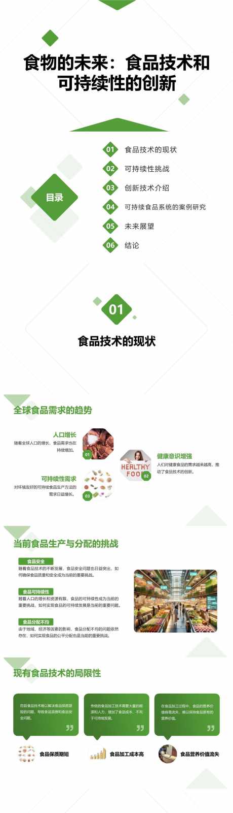 食品技术和可持续性的创新PPT_源文件下载_其他格式格式_1280X19440像素-创新,可持续,技术,未来,食品,PPT-作品编号:2024041511546086-志设-zs9.com