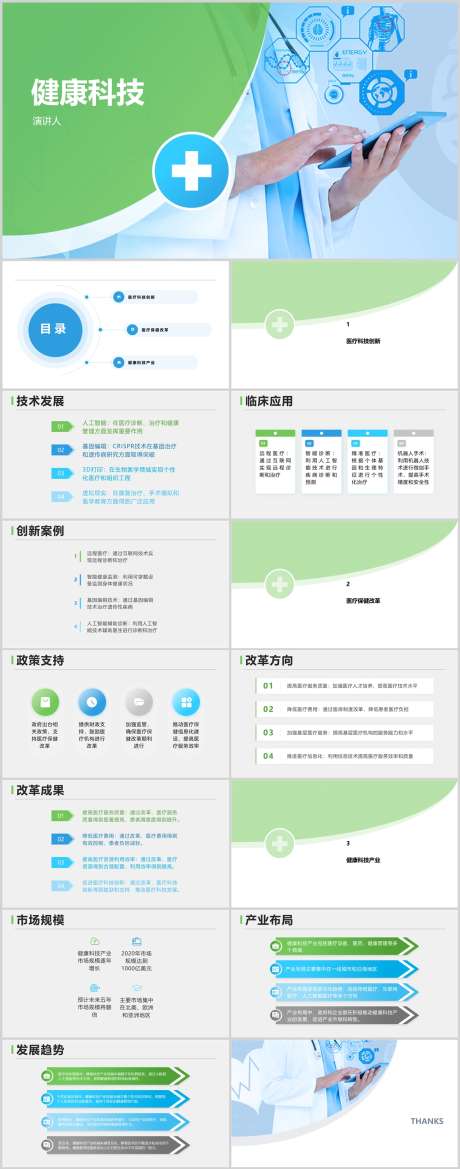 健康科技PPT_源文件下载_其他格式格式_1212X3079像素-发展,技术,医疗,科技,健康,PPT-作品编号:2024041713541620-志设-zs9.com