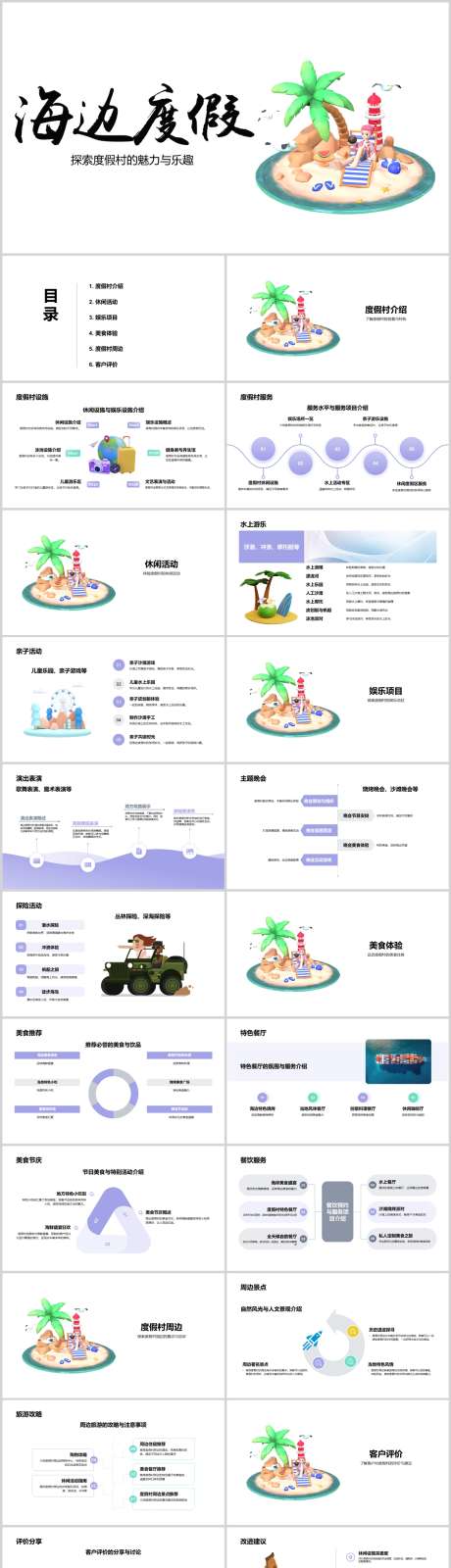 海边度假村的休闲与娱乐PPT_源文件下载_其他格式格式_1212X5469像素-游玩,娱乐,休闲,度假村,海边,PPT-作品编号:2024041710058113-志设-zs9.com