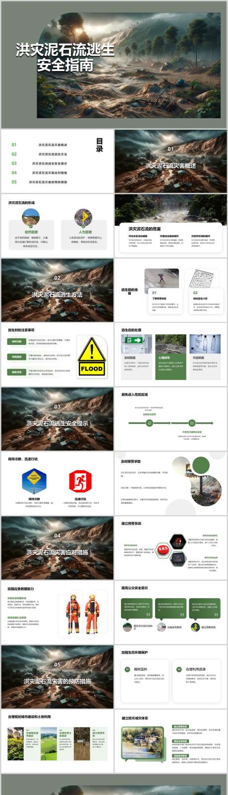 洪灾泥石流逃生安全指南PPT_源文件下载_其他格式格式_1212X4786像素-指南,安全,逃生,泥石流,洪灾,PPT-作品编号:2024041812096821-志设-zs9.com
