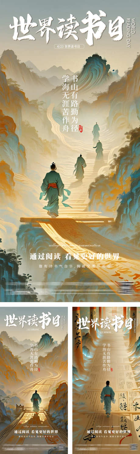 世界读书日意境插画海报_源文件下载_PSD格式_1200X3892像素-系列,创意,水墨,国画,插画,高级,意境,古典,攀登,山水,苦作舟,学海无涯,勤为径,书山有路,诗词,中式,学习,阅读,书籍,看书,世界,读书日,公历,节日,海报-作品编号:2024042010538003-志设-zs9.com