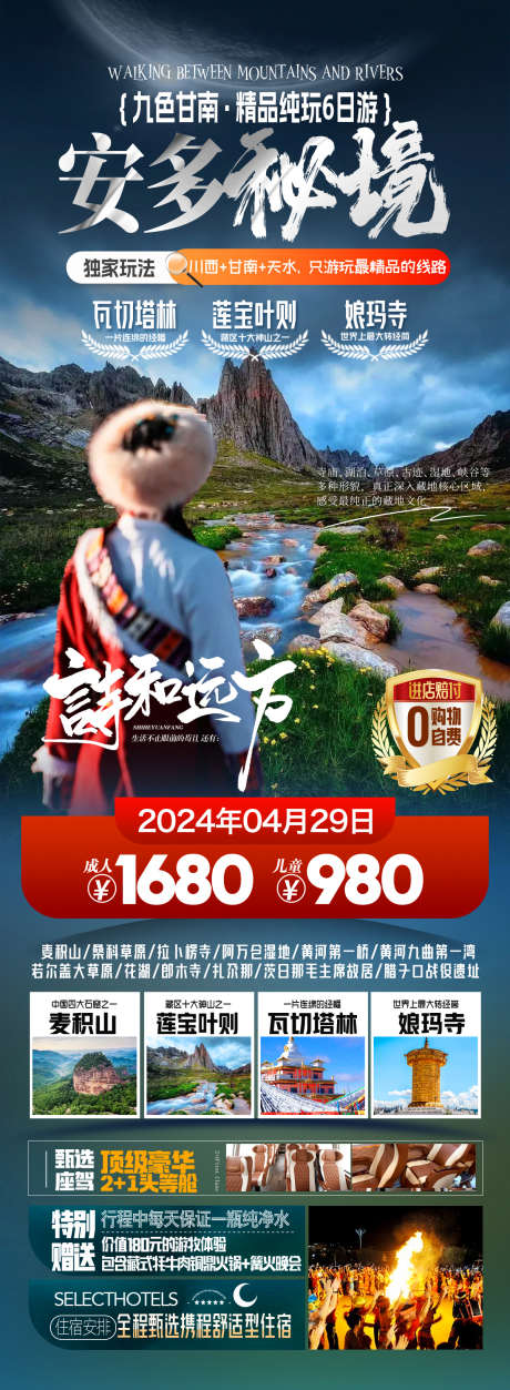 甘南旅游畅玩_源文件下载_PSD格式_1200X3269像素-甘南,旅游,畅玩,风景,景区,酒店-作品编号:2024041709475097-志设-zs9.com