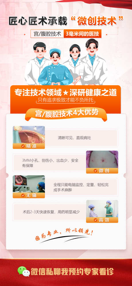 宫腹腔技术妇科_源文件下载_PSD格式_1080X2332像素-微创,手术,子宫,医疗,专家,私密,妇科,宫腔术-作品编号:2024042822383935-志设-zs9.com