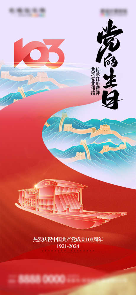 地产创意建党103周年宣传海报_源文件下载_PSD格式_1080X2340像素-海报,建党,创意,地产,周年,建党节-作品编号:2024050113579802-志设-zs9.com