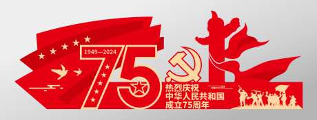 红色中华人民共和国成立75周年美陈_源文件下载_CDR格式_1527X582像素-冲锋,五角星,2024,1949,歌颂,祖国,盛世,华诞,75周年-作品编号:2024050713228406-志设-zs9.com