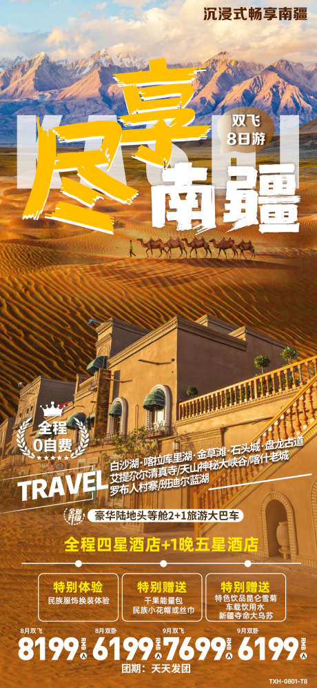 新疆旅游畅玩_源文件下载_PSD格式_1200X2600像素-新疆,旅游,畅玩,风景,景区,打卡,酒店-作品编号:2024050714511988-志设-zs9.com