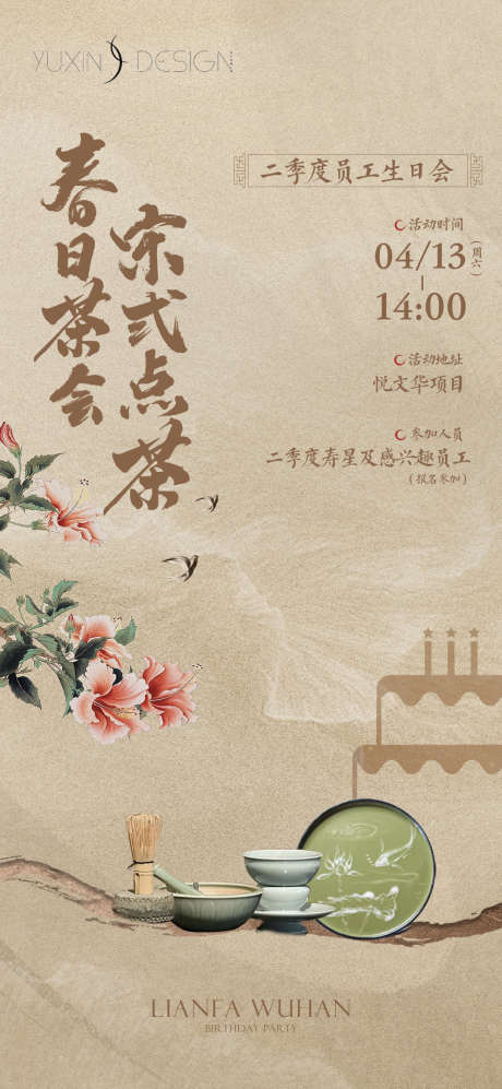 地产员工宋式点茶生日会海报_源文件下载_PSD格式_1080X2340像素-中式,暖场,活动,地产,员工,宋式,生日会,海报-作品编号:2024050914063758-志设-zs9.com