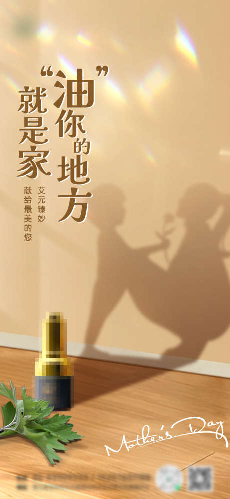 品牌母亲节海报_源文件下载_PSD格式_1169X2533像素-精油,创意,产品,光影,温馨,妈妈,母亲节-作品编号:2024050916285385-志设-zs9.com