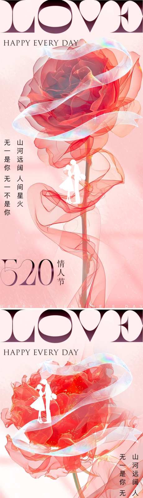 情人节520海报_源文件下载_PSD格式_1080X4658像素-剪影,情侣,玫瑰花,房地产,创意,高端,高级,唯美,质感,公历,节日,七夕,系列,海报,地产,520,情人节-作品编号:2024050917003257-志设-zs9.com