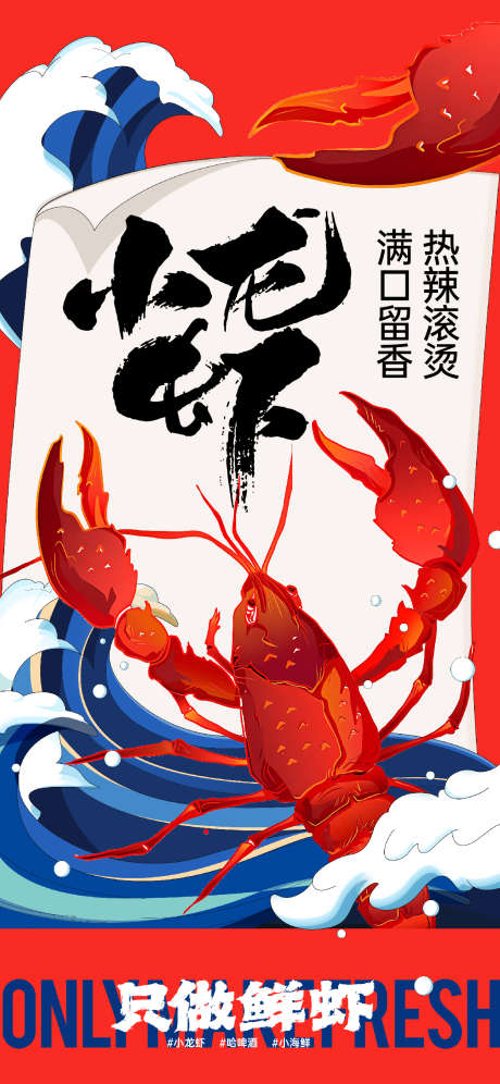 小龙虾海报_源文件下载_1250X2707像素-国潮,插画,小龙虾,夏日,美食,烧烤,夜宵-作品编号:2024050908564497-志设-zs9.com