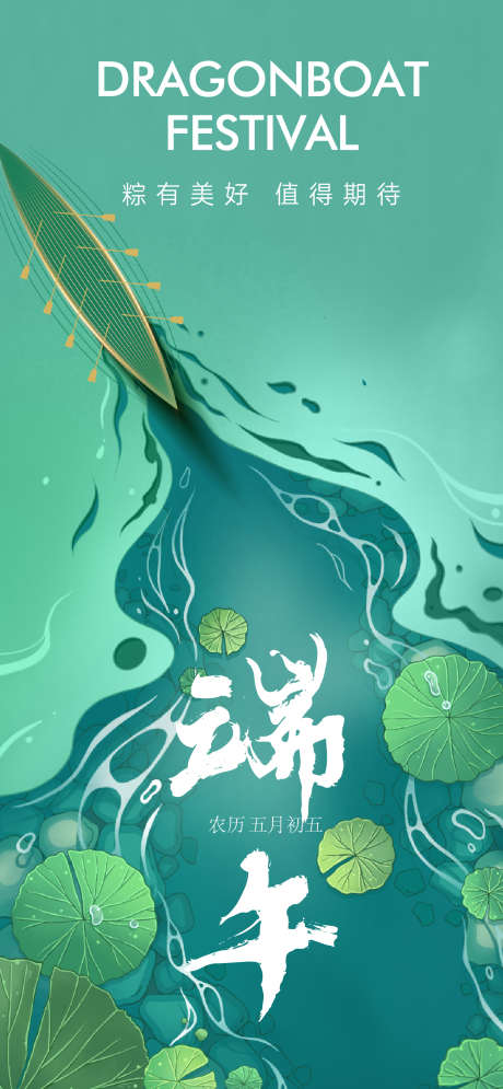 端午节海报_源文件下载_1408X3045像素-插画,龙舟,端午节,海报,节日-作品编号:2024050909174107-志设-zs9.com