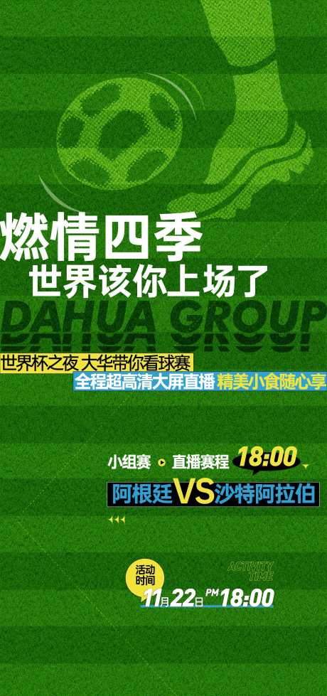 世界杯足球球赛直播海报微信稿单图价值稿_源文件下载_AI格式_2250X4787像素-绿色,单图,刷屏,几重礼,送礼,周末,活动,暖场,海报,直播,球赛,足球,世界杯-作品编号:2024051014284737-志设-zs9.com