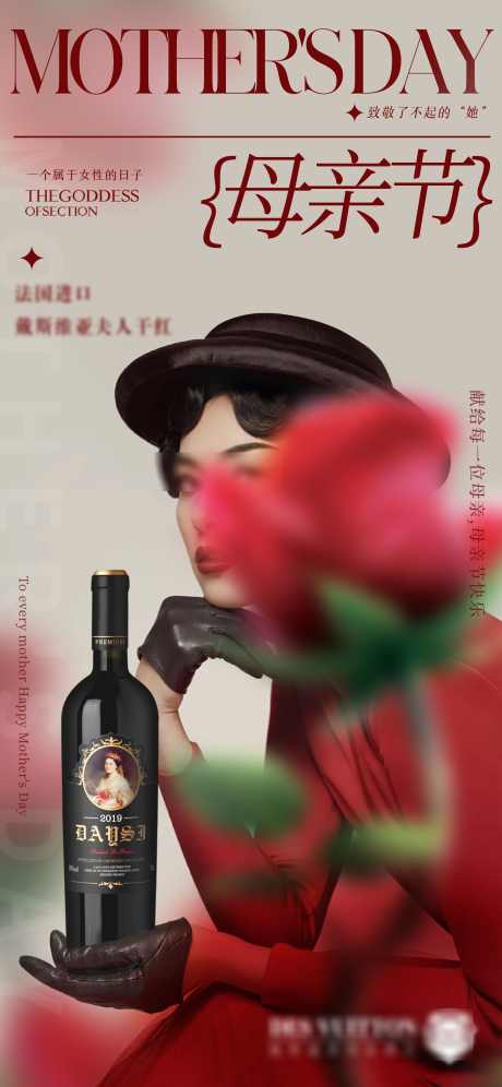 母亲节红酒场景海报 _源文件下载_PSD格式_2666X5770像素-海报,红酒,母亲节,场景,玫瑰花,大气-作品编号:2024050901596345-志设-zs9.com