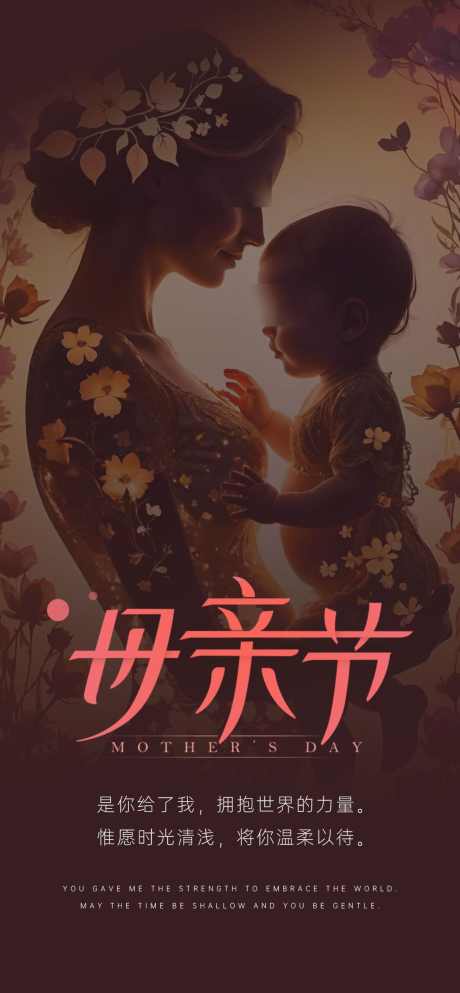 母亲节海报_源文件下载_PSD格式_1077X2324像素-温馨,插画,女性-作品编号:2024051121082240-志‛ۛ设͵网