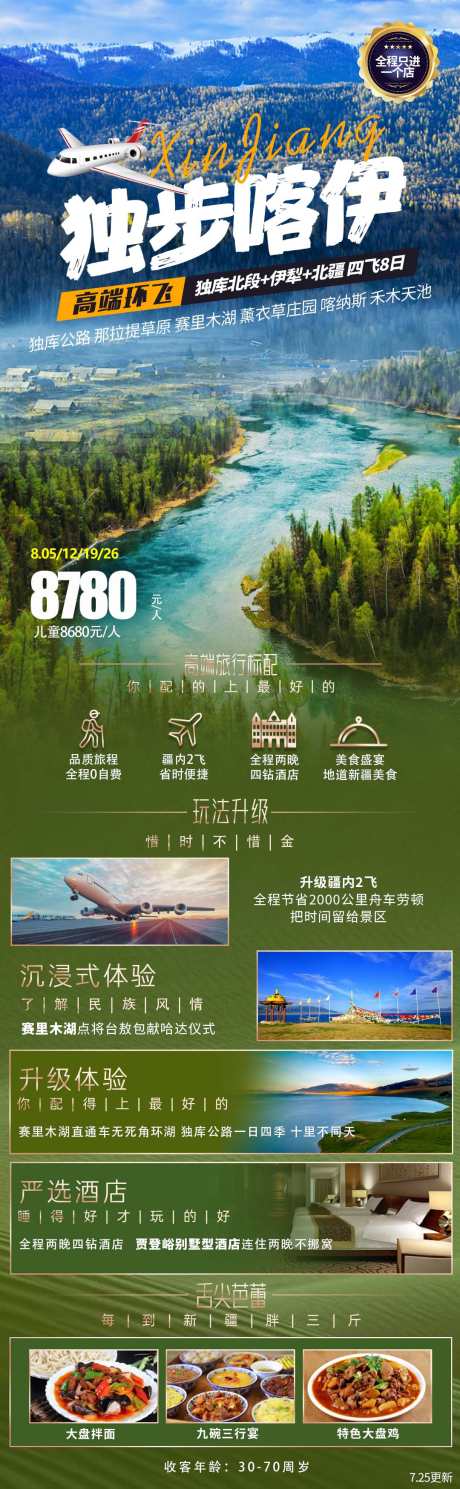 新疆旅游海报_源文件下载_PSD格式_1080X3495像素-旅游,海报,新疆,活动,旅游团-作品编号:2024051415082156-志设-zs9.com