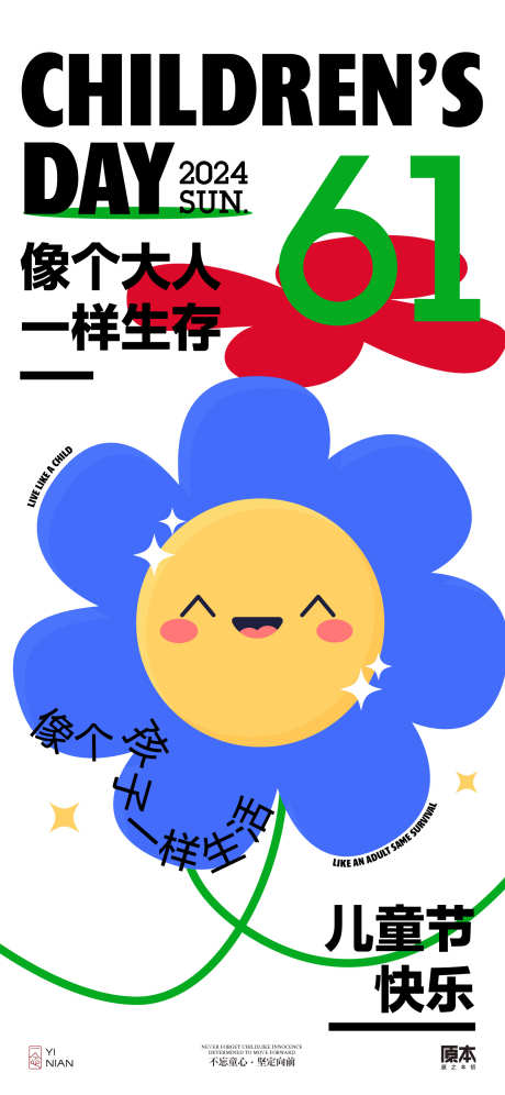 61儿童节海报_源文件下载_AI格式_1611X3489像素-插画,简约,清新,梦想,花朵,儿童节,六一,海报-作品编号:2024051623549188-志设-zs9.com