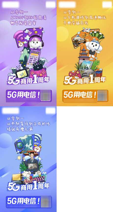 电信5G1周年系列稿_源文件下载_PSD格式_1000X1866像素-电信,通信,网络,5G,周年,系列,生活,套餐-作品编号:2024051715544775-志设-zs9.com