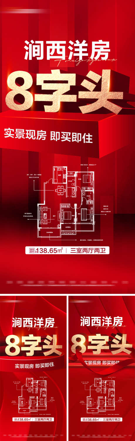 地产热销现房户型系列大字报_源文件下载_PSD格式_1080X3510像素-红金,大字报,系列,特价,户型,现房,热销,房地产,海报-作品编号:2024051909457594-志设-zs9.com