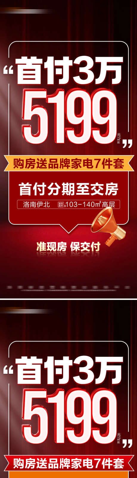 地产红色准现房特价活动系列大字报_源文件下载_PSD格式_1800X7836像素-数字,大字报,特价,准现房,特惠,房地产,海报-作品编号:2024051909405124-志设-zs9.com