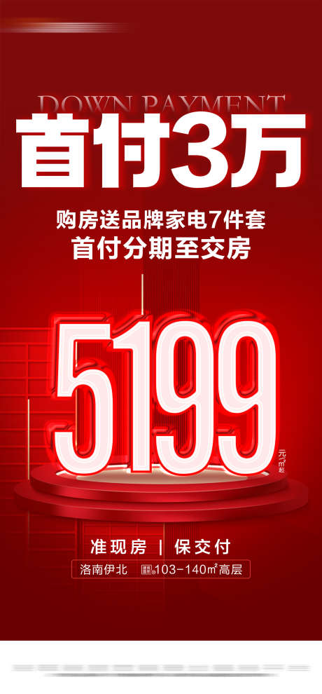 地产红色特价准现房活动大字报_源文件下载_PSD格式_1620X3486像素-大字报,准现房,钜惠,低首付,热销,房地产,海报-作品编号:2024051909403245-志设-zs9.com