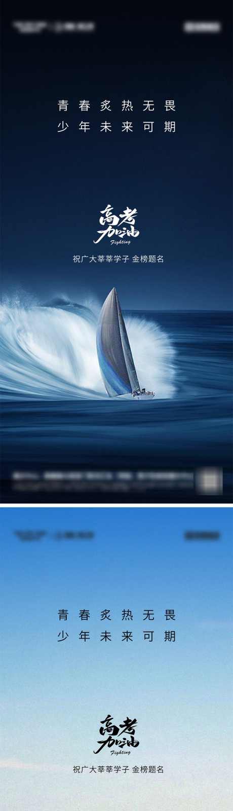 高考加油系列海报_源文件下载_1080X2340像素-系列,梦想,奔跑,冲刺,帆船,青春,毕业季,考试,加油,中考,高考,地产,海报-作品编号:2024052015499252-志设-zs9.com