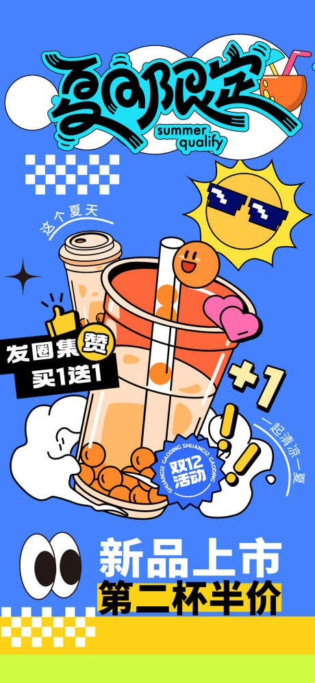 夏日奶茶海报_源文件下载_PSD格式_1242X2688像素-插画,珍珠,奶茶,凉爽,清凉,夏天-作品编号:2024052111086809-志设-zs9.com