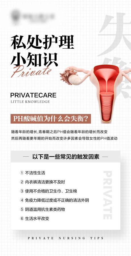 女性私密养护小知识宣传海报_源文件下载_PSD格式_1080X2100像素-宣传,海报,高端,小知识,养护,私密,女性-作品编号:2024052210515064-志设-zs9.com