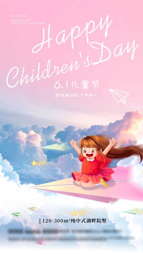 61儿童节海报_源文件下载_PSD格式_2160X3840像素-创意,童年,海报,地产,六一,6.1,儿童节-作品编号:2024052515082774-志设-zs9.com