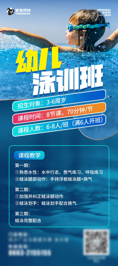 少儿游泳培训班海报_源文件下载_PSD格式_1080X2435像素-畅游,玩水,课程,教学,招生,培训,游泳,少儿-作品编号:2024052520574762-志设-zs9.com