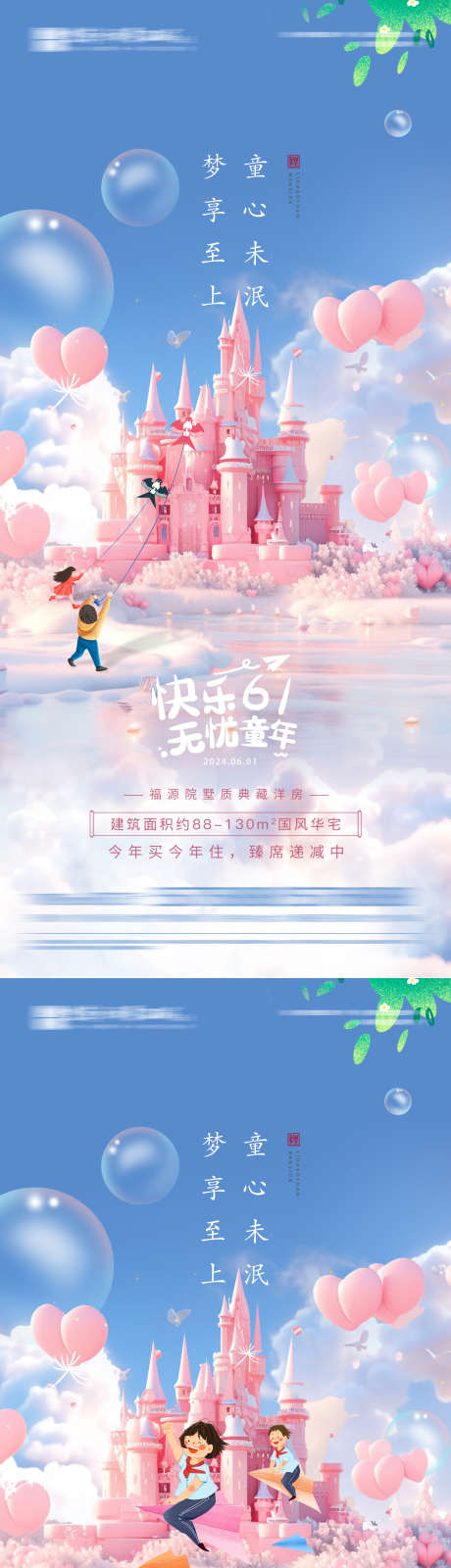 儿童节海报_源文件下载_PSD格式_1299X5633像素-放飞梦想,快乐六一,微信稿,卡通,六一,61,童心飞扬,借势,家居,地产,儿童节海报,城堡-作品编号:2024052810502764-志设-zs9.com