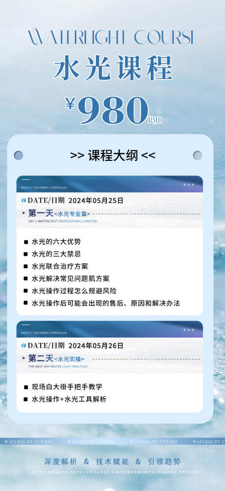 水光课程大纲海报_源文件下载_PSD格式_1080X2350像素-操作,解析,教学,大纲,技术,赋能,培训,课程,水光,产品,美业,医美-作品编号:2024052800022556-志设-zs9.com