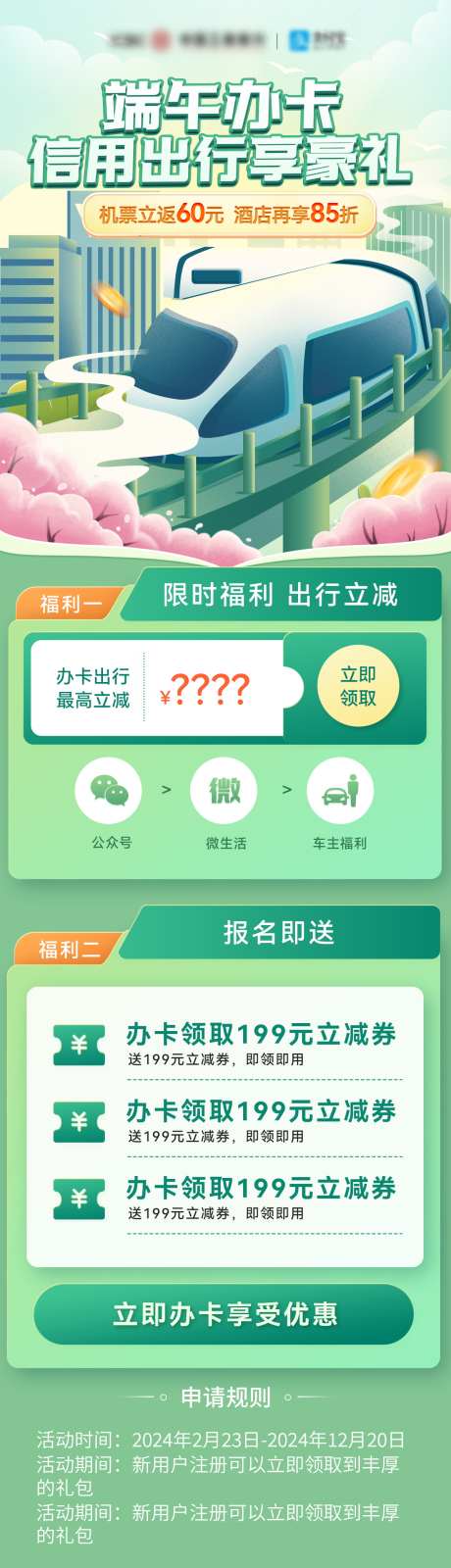 端午节高铁出行信用卡福利办理优惠_源文件下载_PSD格式_1200X4193像素-优惠,办理,银行,信用卡,出行,高铁,端午节-作品编号:2024052812182961-志设-zs9.com