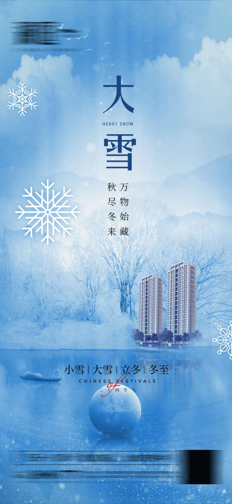 大雪小雪海报_源文件下载_PSD格式_1181X2559像素-寒冷,瑞雪,雪花,团圆,冬天,节气,大雪-作品编号:2024052915475339-志设-zs9.com