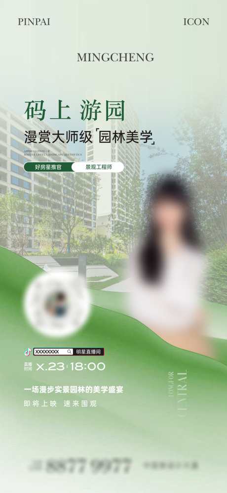 园林直播单图_源文件下载_CDR格式_1772X3839像素-绿化,抖音,人物,直播,园林,地产-作品编号:2024052916074399-志设-zs9.com