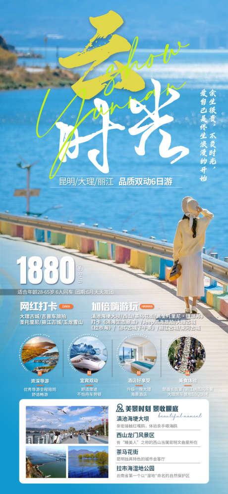 大理丽江云南昆明腾冲旅游海报_源文件下载_PSD格式_1125X2436像素-海报,团购,价格,旅行社,旅游,昆明,腾冲,泸沽湖,丽江,大理,云南-作品编号:2024052911246568-志设-zs9.com