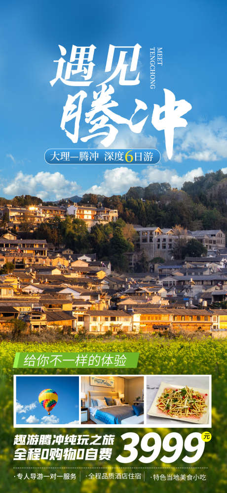 腾冲云南丽江大理昆明旅游宣传_源文件下载_PSD格式_1242X2688像素-海报,宣传,团购,价格,旅行社,旅游,腾冲,云南,大理-作品编号:2024052911242840-志设-zs9.com