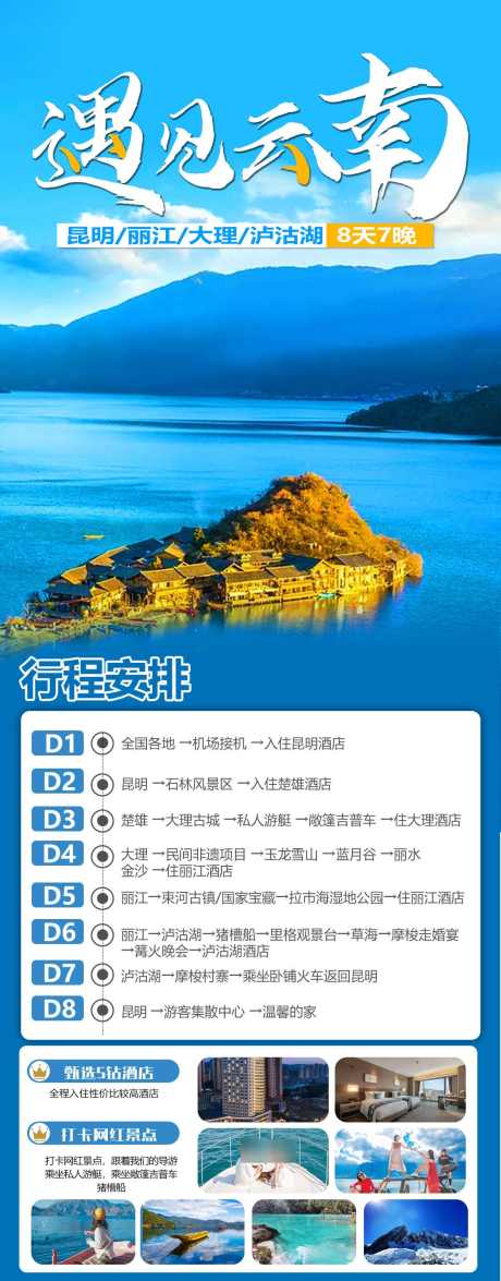 云南8日奢华游宣传旅游海报_源文件下载_PSD格式_1125X2874像素-海报,团购,价格,旅行社,旅游,昆明,腾冲,泸沽湖,丽江,大理,云南-作品编号:2024052814312349-志设-zs9.com