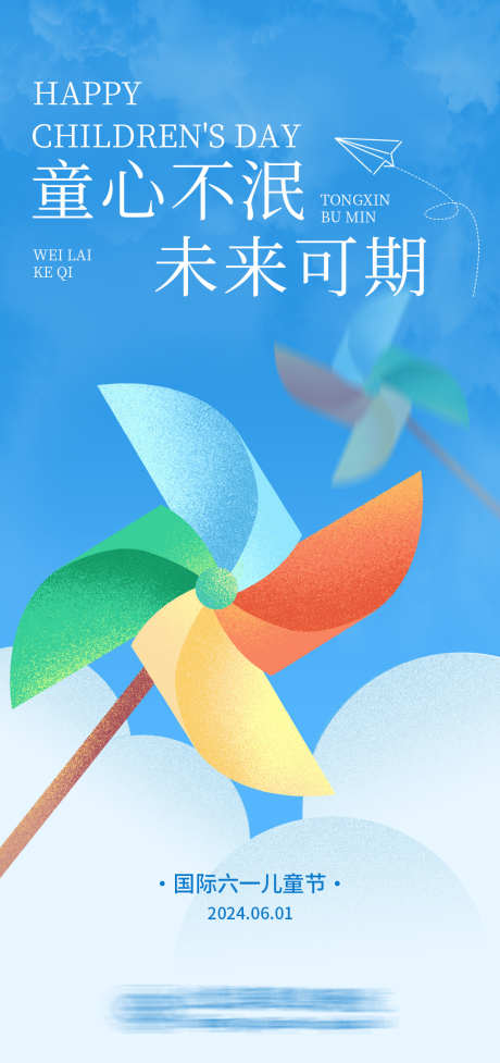 六一儿童节海报_源文件下载_PSD格式_1080X2295像素-创意,未来可期,61,六一,风车,节日,医疗,白云,蓝天,卡通,儿童节-作品编号:2024053008081048-志设-zs9.com