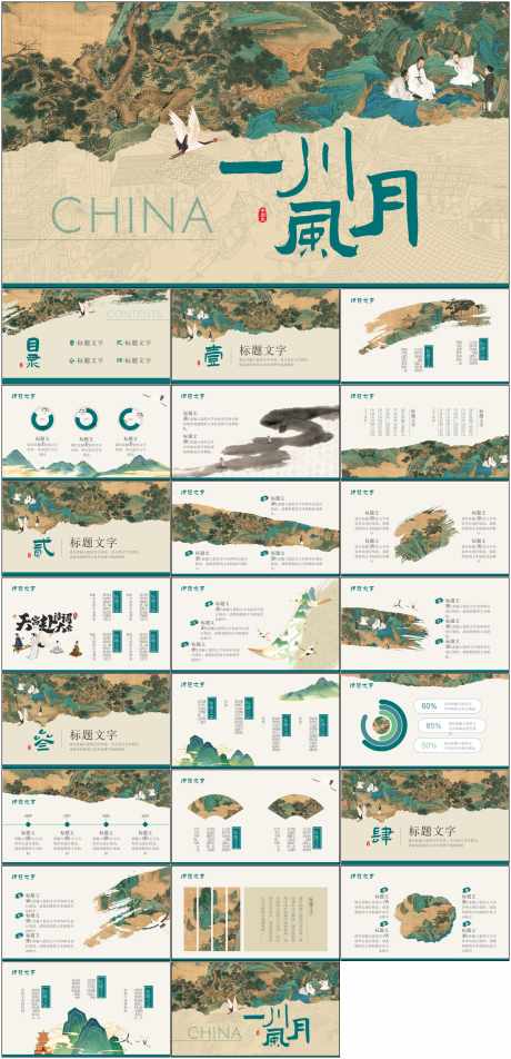 一川风月PPT_源文件下载_其他格式格式_1798X3723像素-古风,ppt,中式,地产,文化,发展,模板-作品编号:2024053010529666-志设-zs9.com