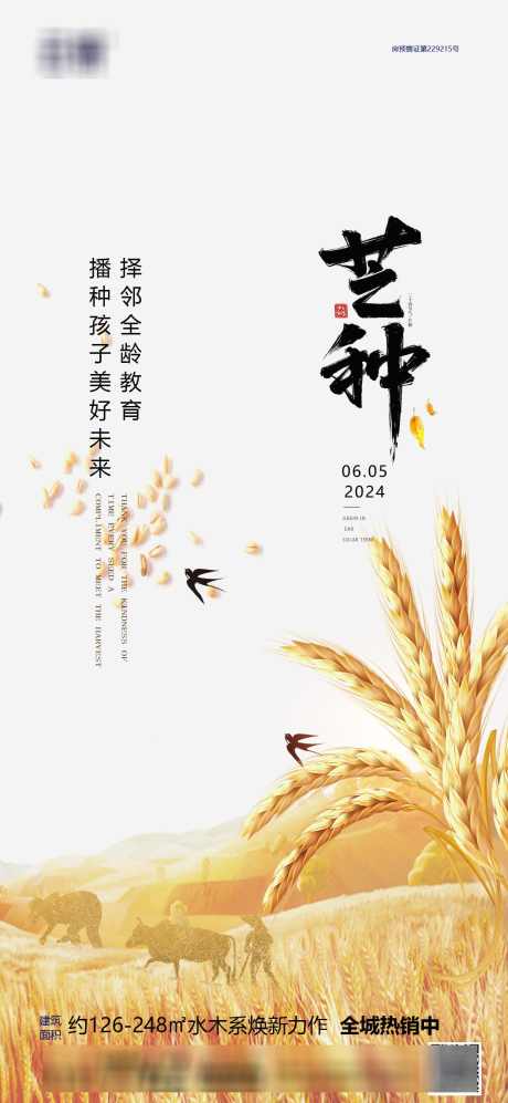 房地产节气推图_源文件下载_PSD格式_1240X2687像素-推图,节气,芒种,房地产,海报-作品编号:2024052922249998-志设-zs9.com