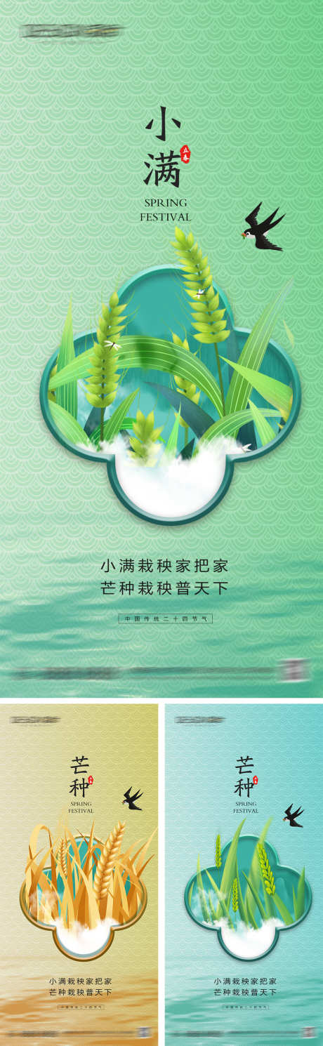 小满芒种节气海报_源文件下载_PSD格式_1080X2340像素-系列,简约,燕子,麦子,麦穗,芒种,小满,二十四节气,地产,海报-作品编号:2024053115166693-志设-zs9.com