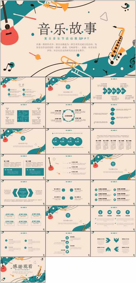 音乐故事复古PPT_源文件下载_其他格式格式_1798X3723像素-PPT,音乐,复古,演出,乐理,乐器,策划-作品编号:2024060115546547-志设-zs9.com